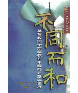 書封 不同而和：基督教與伊斯蘭教在中國的對話與發展